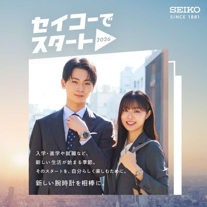 【SEIKO SELECTION】新社会人必見!「セイコーでスタート」フェア開催