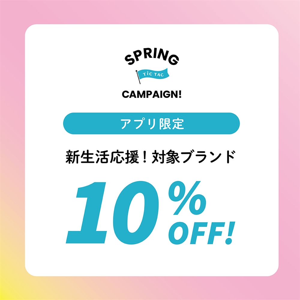 【対象ブランド10%OFF】新生活の準備、新社会人への贈り物はこの機会に