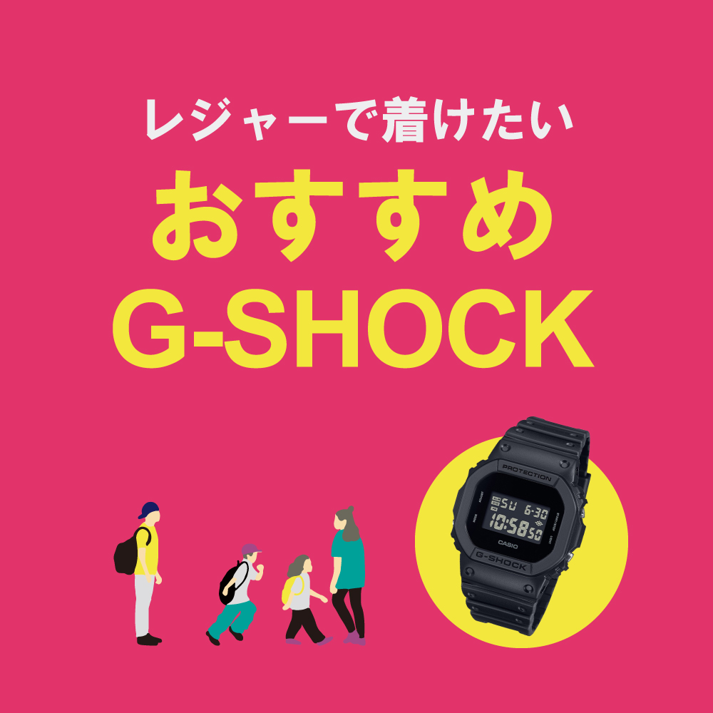 【G-SHOCK】レジャーで着けたいおすすめGショック