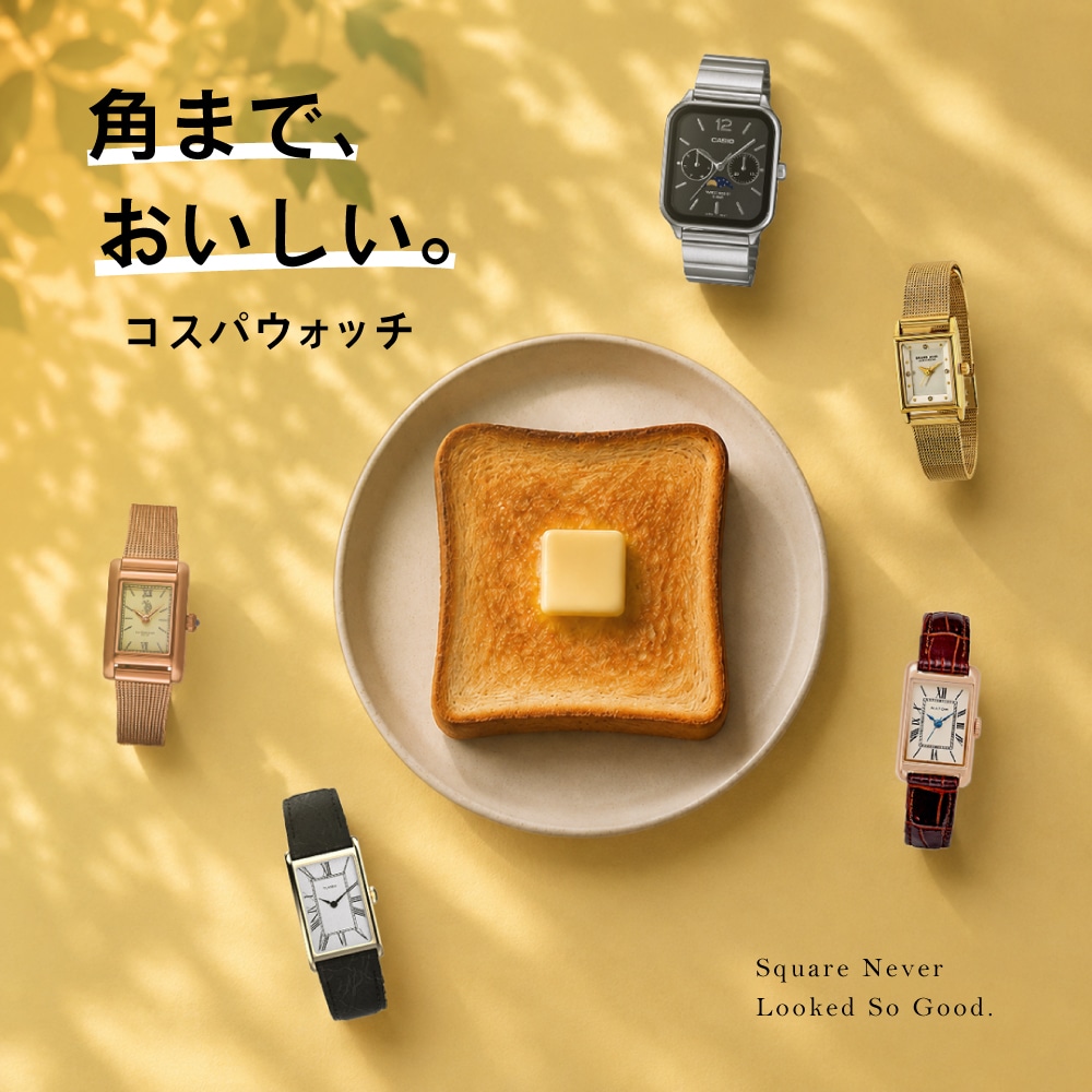 角まで、おいしい。スクエア型の時計