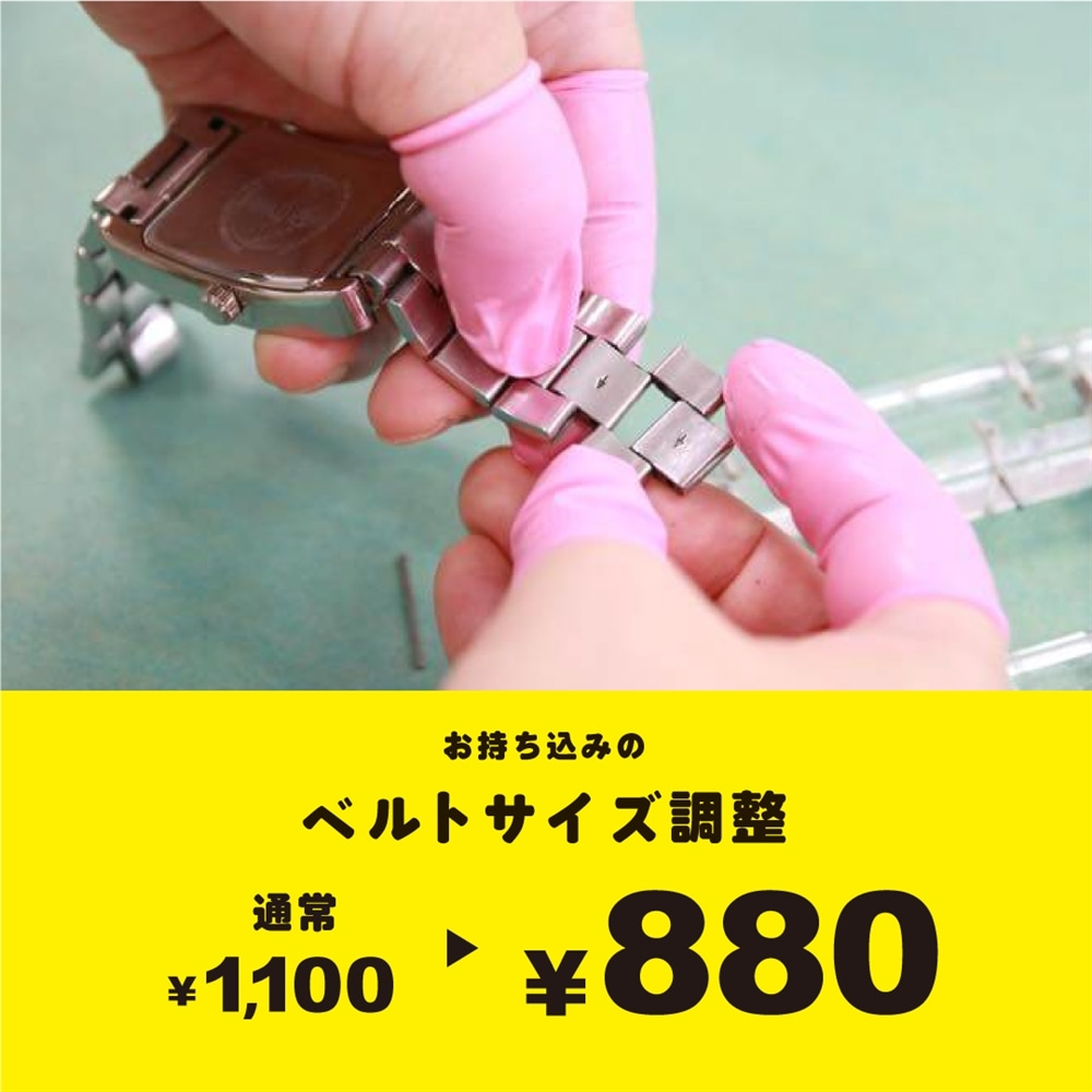 期間限定【腕時計ベルト】サイズ調整がお得!
