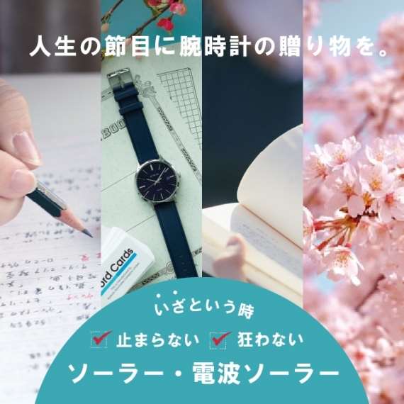 【受験・進学祝いに】ソーラー・電波ソーラーの腕時計
