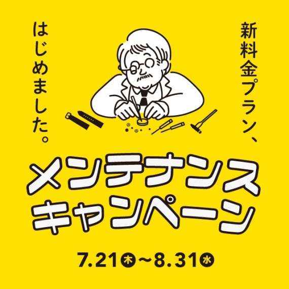 電池交換がお得なプランスタート！メンテナンスキャンペーンも開催！