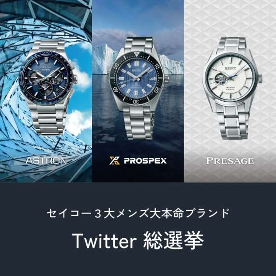 腕時計が当たる！『セイコーメンズブランド』ツイッター総選挙！