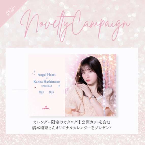 【Angel Heart 】橋本環奈さんのカレンダープレゼント！