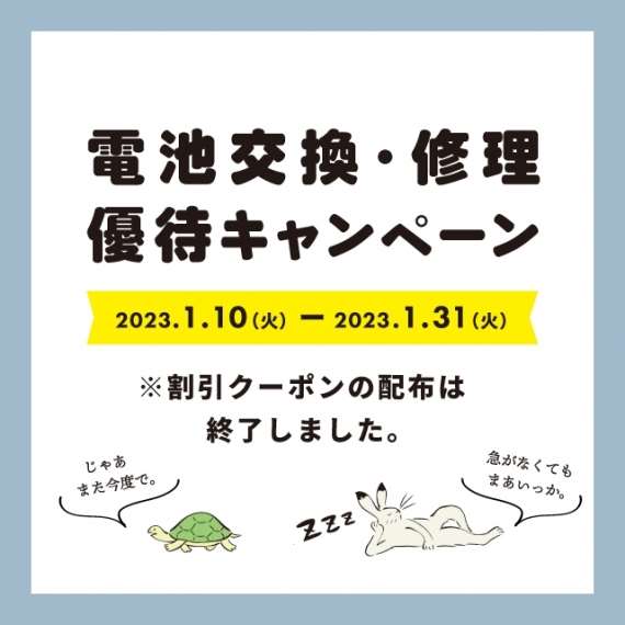 クーポンご利用期間スタート！修理優待キャンペーン開催！