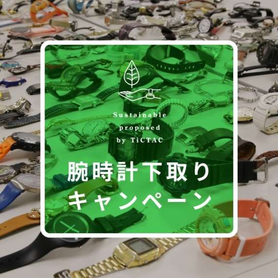 下取りキャンペーン　時計寄付のご報告 