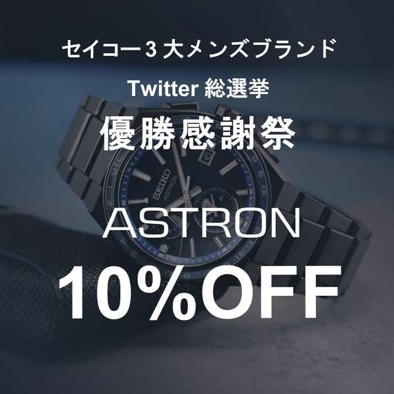 【SEIKO】優勝感謝祭！アストロン10％OFF！