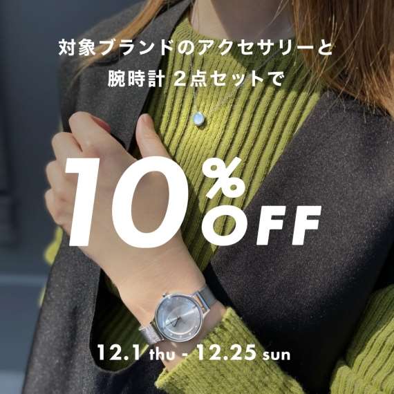 時計＆アクセサリーご購入で10％OFF！