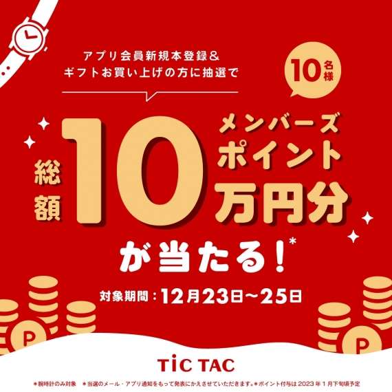 チックタックからのXmasプレゼント！抽選で10名様に総額100,000ポイントが当たる！