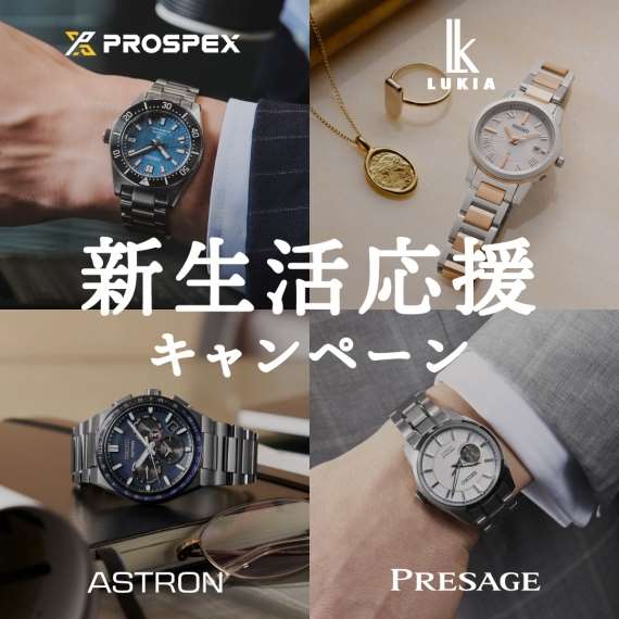 今だけ延長保証加入料¥0！SEIKO新生活応援キャンペーン開催