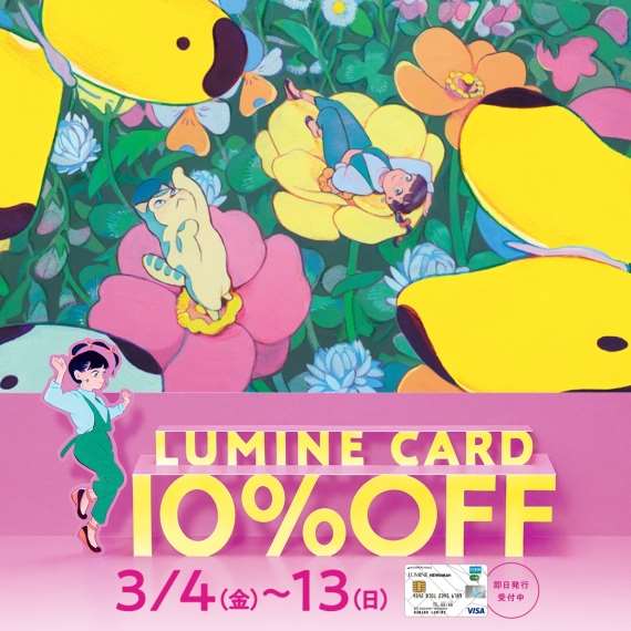 【予告】3/4(金)～ルミネカードでお得にお買い物！