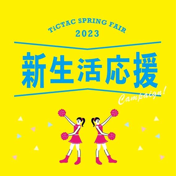 対象ブランドがお得！新生活応援キャンペーン第3弾開催！
