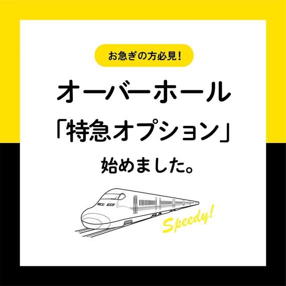 今だけお試し価格！ 「オーバーホール特急オプション」 開始記念キャンペーン！