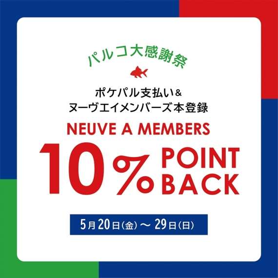 5月20日(金)～ポケパル支払い＆メンバーズ限定！ポイント還元！【パルコ店限定】