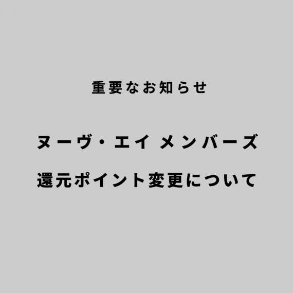 ヌーヴ・エイ メンバーズ還元ポイント変更のお知らせ