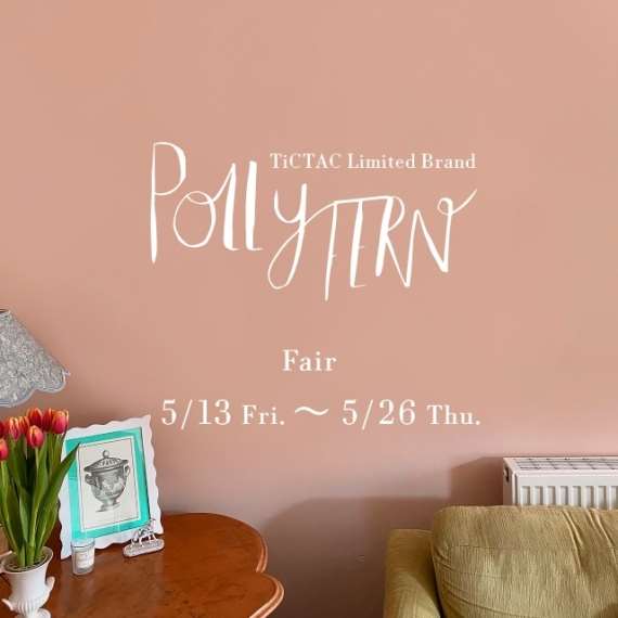 【Pollyfern】フェア開催！先着でポストカードプレゼント！