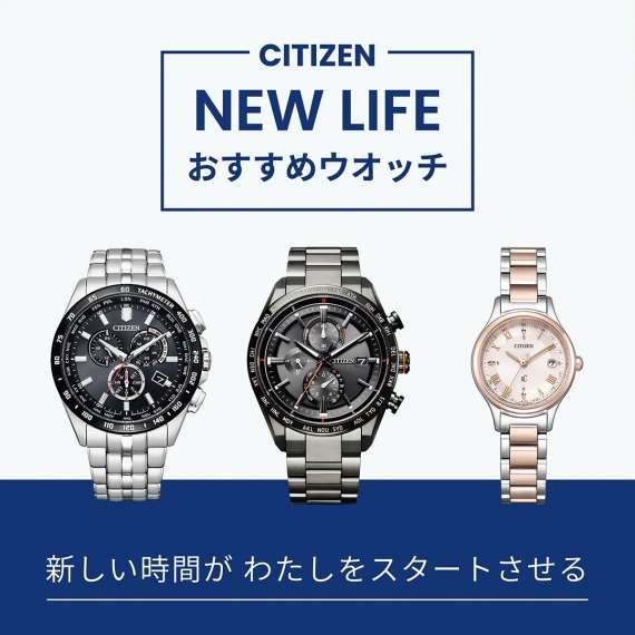春、気持ちを新たに【CITIZEN】New LIFEキャンペーン開催