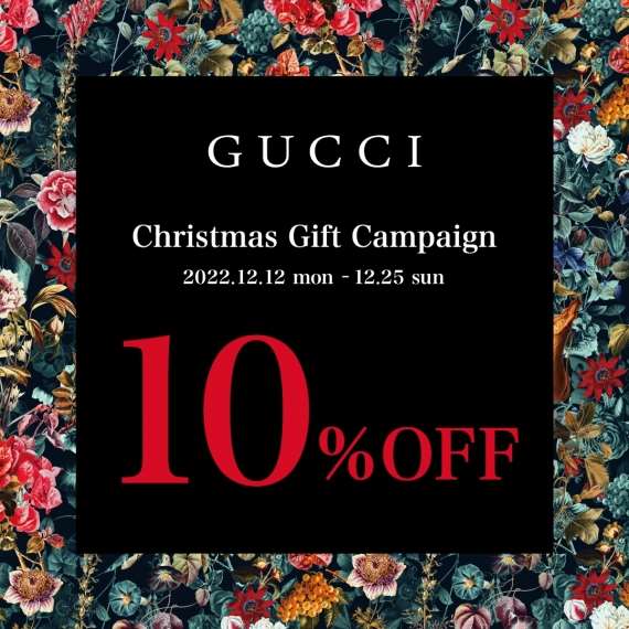 【GUCCI】期間限定全品10％OFF！一部商品20％OFF！