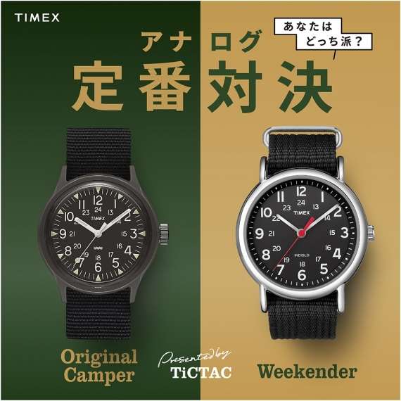 終了しました【TIMEX】定番はどっち？ツイッター投票キャンペーン開催！
