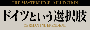 THE Masterpiece COLLECTION ドイツという選択肢