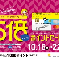 【札幌ステラプレイス】JRタワースクエアカード5倍ポイントセール予告