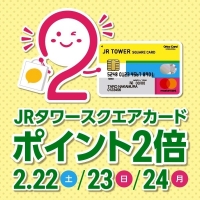 【札幌ステラプレイス店】JRスクエアカード　ポイント2倍！予告