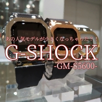 【G-SHOCK】小さくなって女性にもピッタリ♪【GM-S5600】