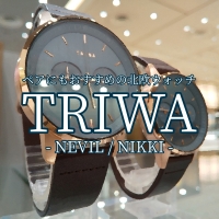 【TRIWA】上品な青が特徴的な北欧ウォッチ【トリワ】