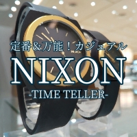 【NIXON】超定番カジュアルウォッチ【ニクソン】