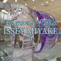 【ISSEY MIYAKE】まるで水のような透明感のある時計【イッセイミヤケ】