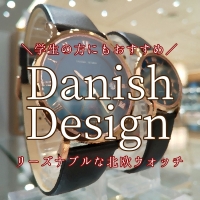 【Danish Design】学生さんならペアで買っても3万円♪【ダニッシュデザイン】