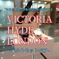 【VICTORIA HYDE LONDON】コスパ最強ペアウォッチ【ビクトリアハイドロンドン】