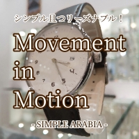 【MiM】1万円ジャストのオシャレ時計！【ムーブメントインモーション】