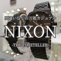 【NIXON】デザイン・性能・価格、三拍子揃った万能カジュアル【ニクソン】