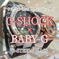 【G-SHOCK】ペアでも使えるタフネスウォッチ【BABY-G】