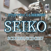 【SEIKO】1万円台で手に入る国産ウォッチ【セイコー】