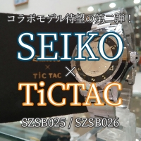 【SEIKO】大人気コラボモデル待望の第2弾！【TiCTAC】