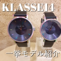  【KLASSE14】クラスフォーティーンのモデルを三種類ご紹介