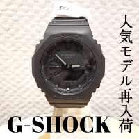 【G-SHOCK】人気モデル再入荷のお知らせ