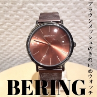 【BERING】ブラウンメッシュの見やすい時計