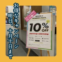 【10%OFF】メンバーズフェスタ明日まで！