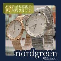【nordgreen】いま流行りの北欧ウォッチブランド【ノードグリーン】