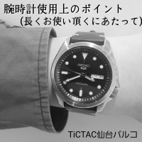腕時計の劣化を遅らせるためのポイント【TiCTAC仙台パルコ】