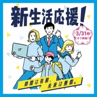 【新生活応援キャンペーン開催中！】〜3/31まで10%OFF!!