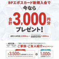 【新潟店：お知らせ】10月期BPエポスカード入会キャンペーン