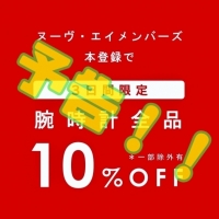 【SALE予告！！】6/25(土)〜6/27(月)3日間限定10%OFF！！