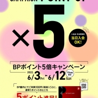【新潟店】6/3〜6/12BPポイント5倍デー