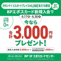 【新潟店】BP公式LINE友達限定エポスカード入会キャンペーン