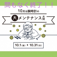 【新潟店】大メンテナンスキャンペーン10/31まで！